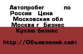 Автопробег SkySend по России › Цена ­ 100 - Московская обл., Москва г. Бизнес » Куплю бизнес   
